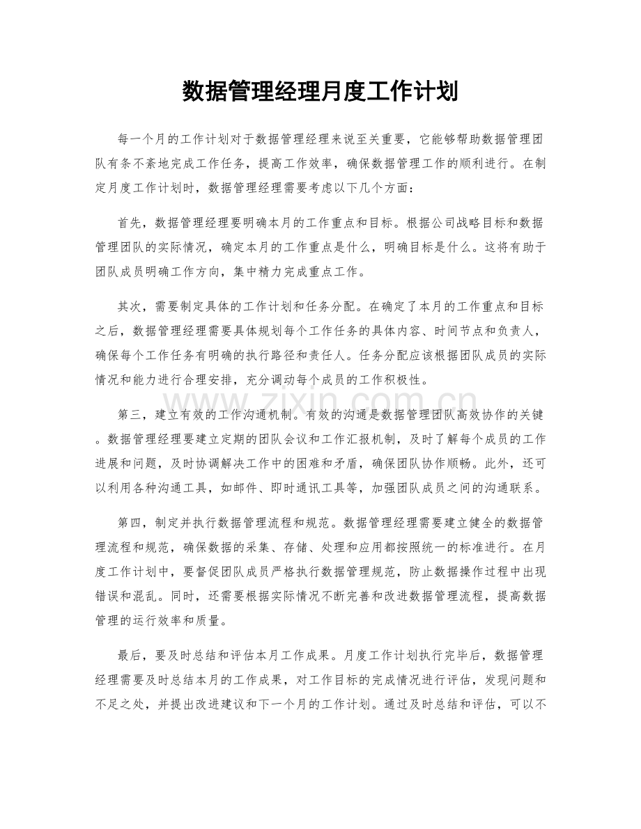 数据管理经理月度工作计划.docx_第1页