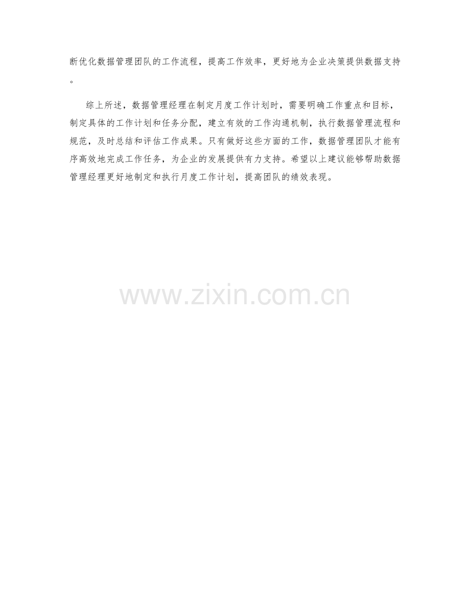 数据管理经理月度工作计划.docx_第2页