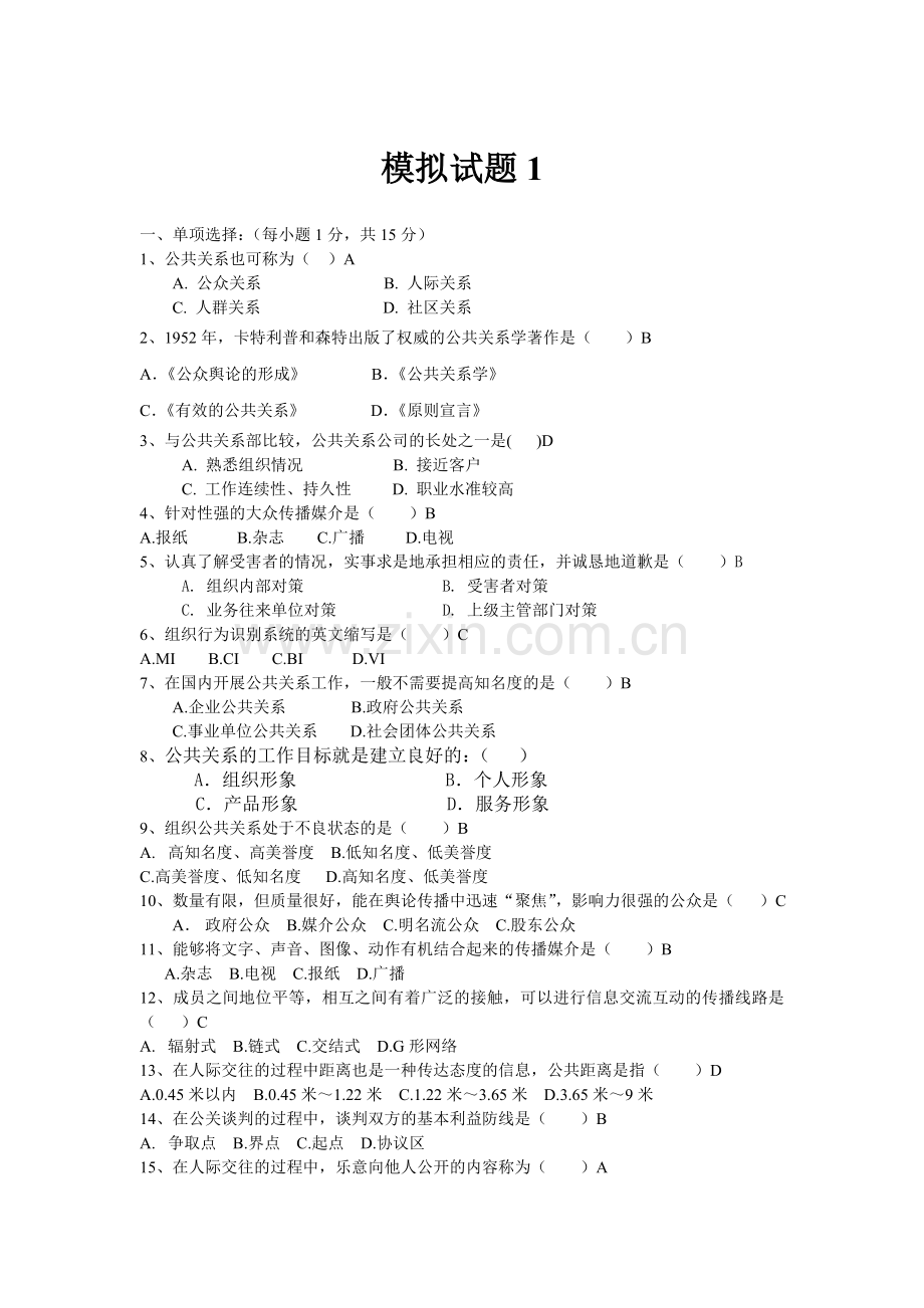 公共关系学试题1.doc_第1页