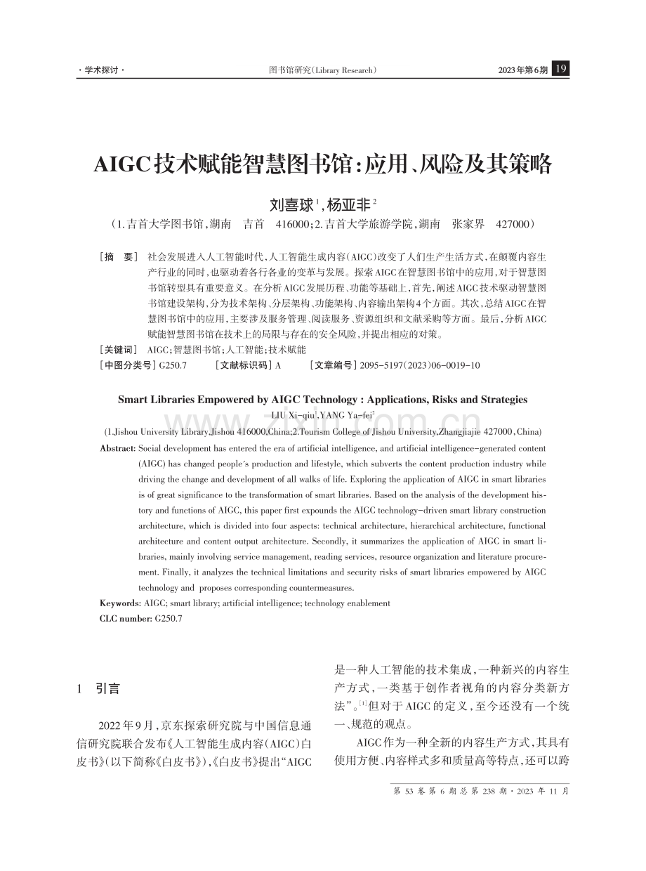 AIGC技术赋能智慧图书馆：应用、风险及其策略.pdf_第1页