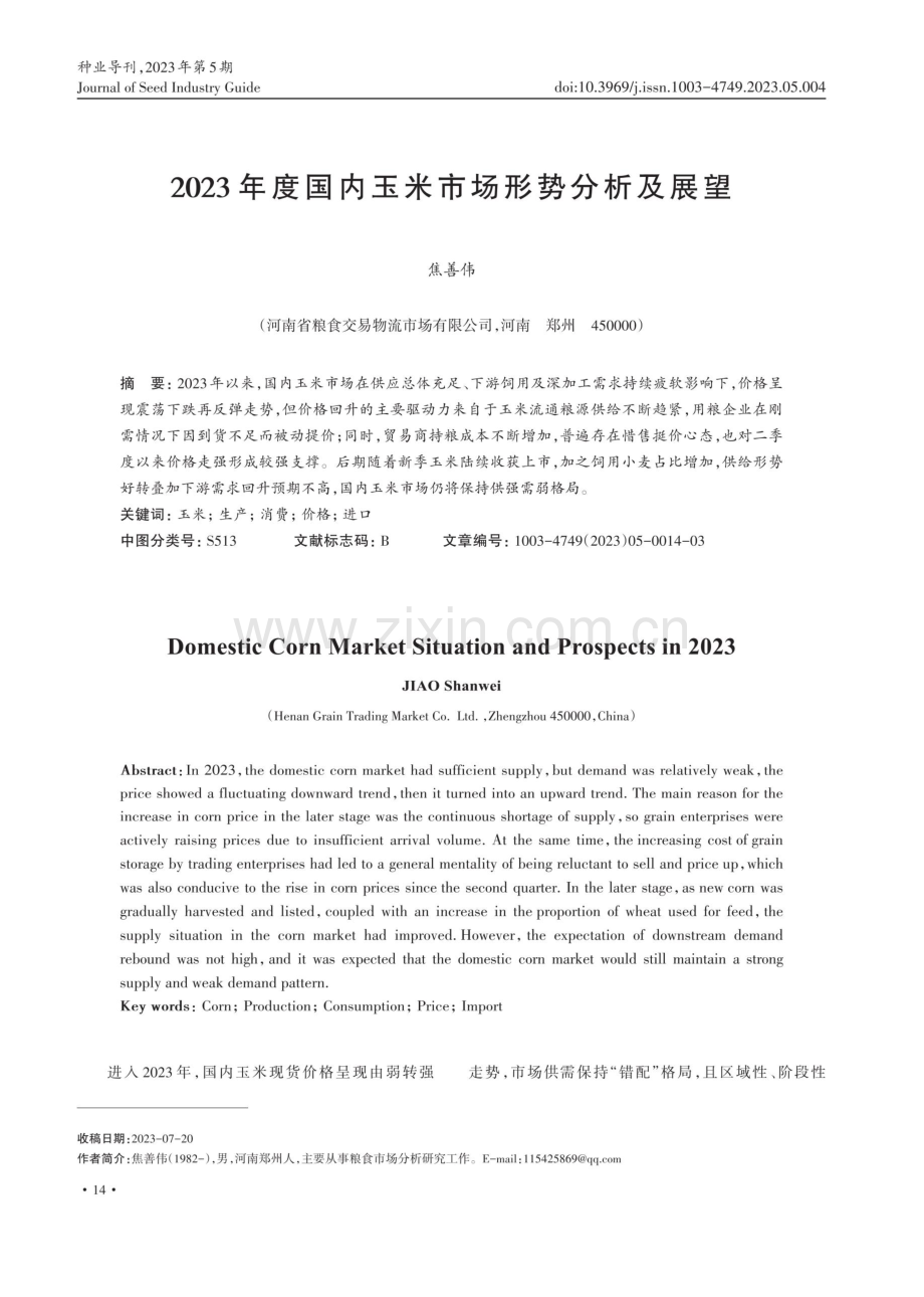 2023年度国内玉米市场形势分析及展望.pdf_第1页