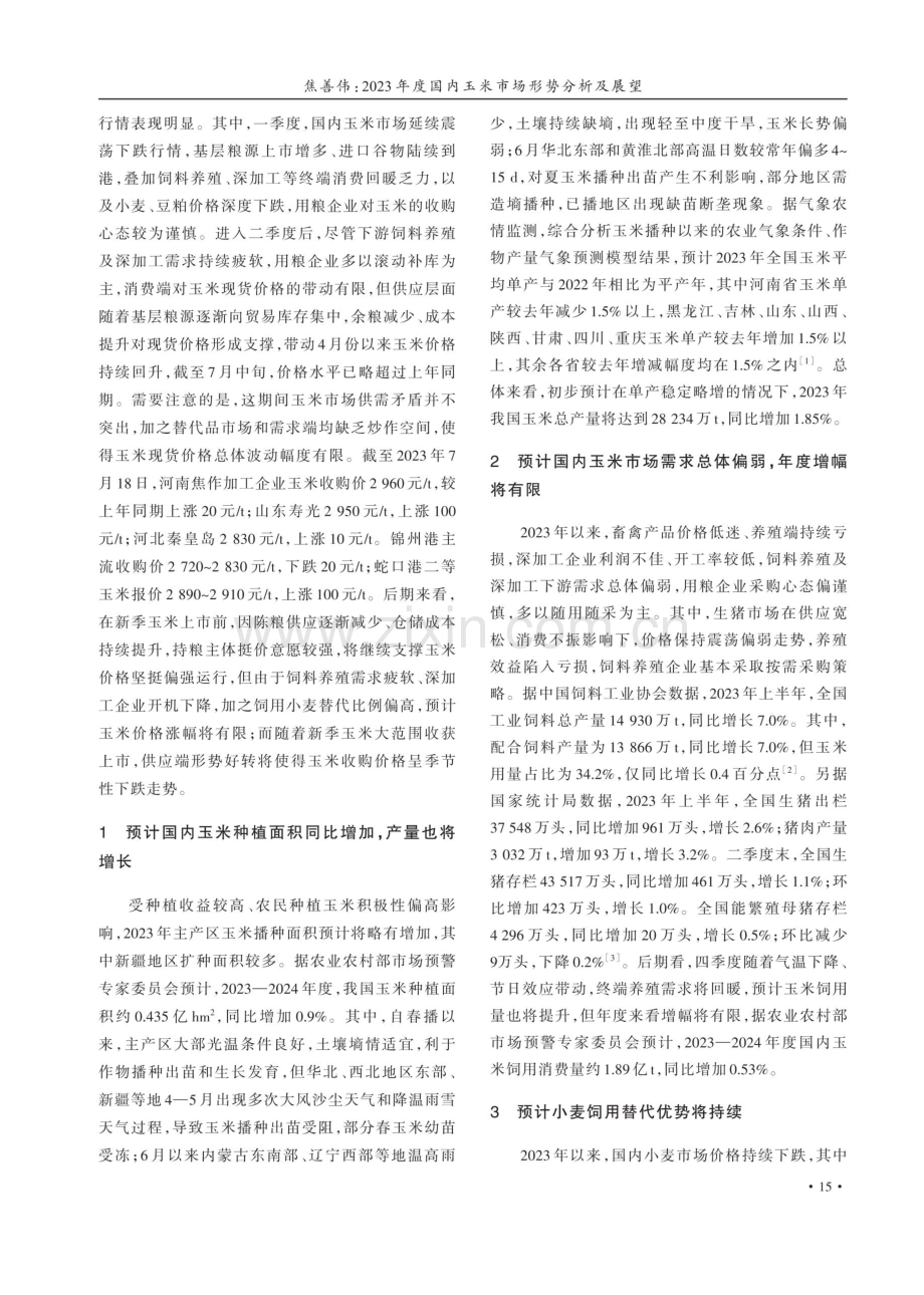 2023年度国内玉米市场形势分析及展望.pdf_第2页