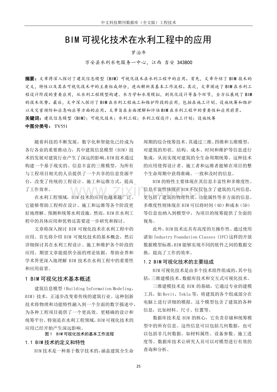 BIM可视化技术在水利工程中的应用.pdf_第1页