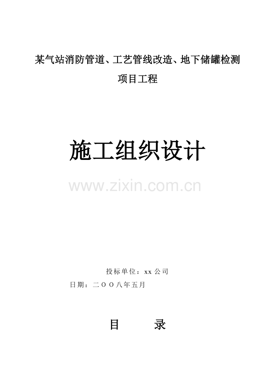 某气站消防管道工艺管线改造地下储罐检测项目工程施工方案.docx_第1页