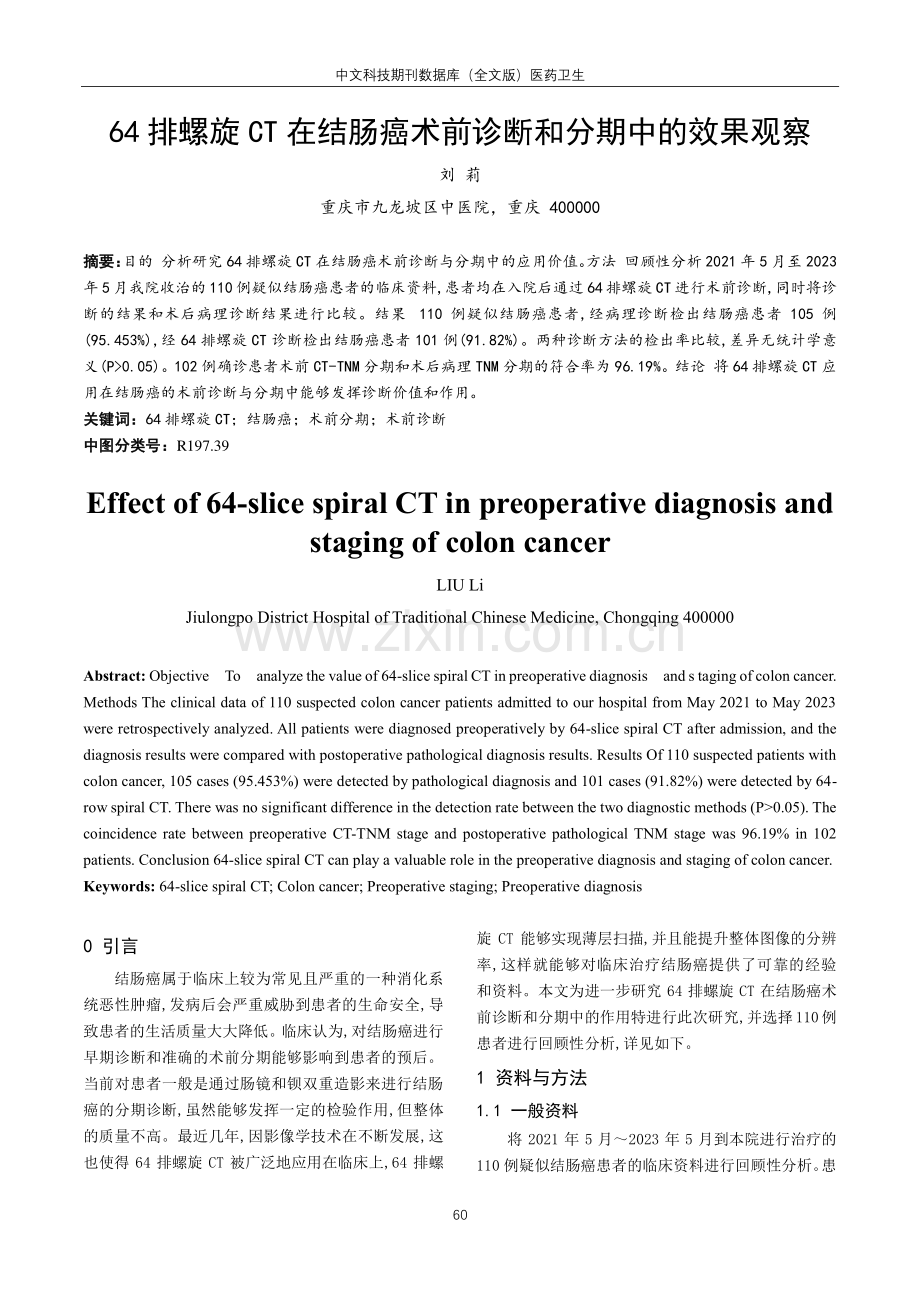 64排螺旋CT在结肠癌术前诊断和分期中的效果观察.pdf_第1页