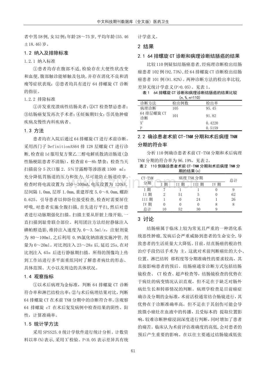 64排螺旋CT在结肠癌术前诊断和分期中的效果观察.pdf_第2页