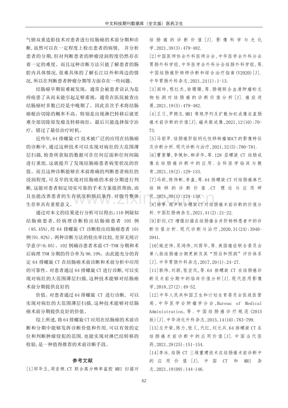 64排螺旋CT在结肠癌术前诊断和分期中的效果观察.pdf_第3页