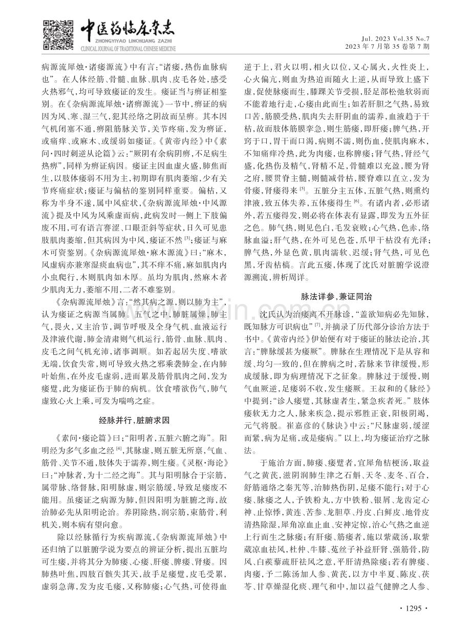 《杂病源流犀烛》论治痿证探析.pdf_第2页