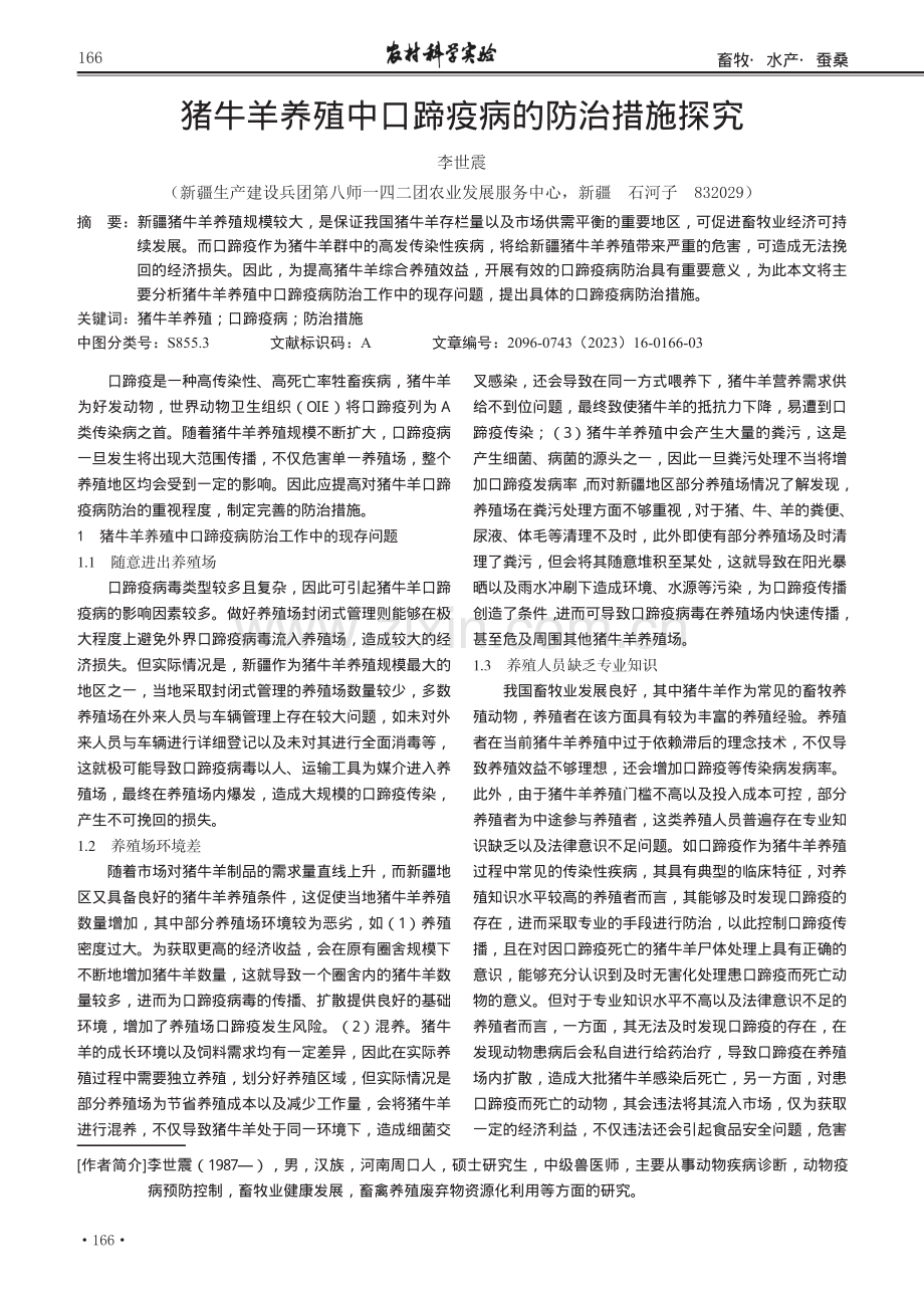 猪牛羊养殖中口蹄疫病的防治措施探究.pdf_第1页