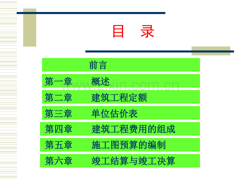 建筑工程概预算PPT.pptx_第2页