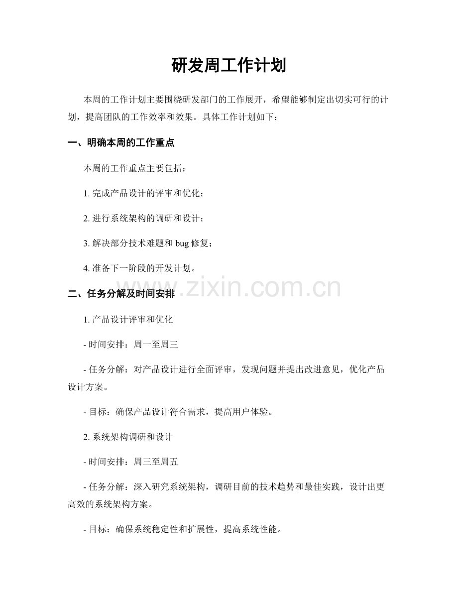 研发周工作计划.docx_第1页