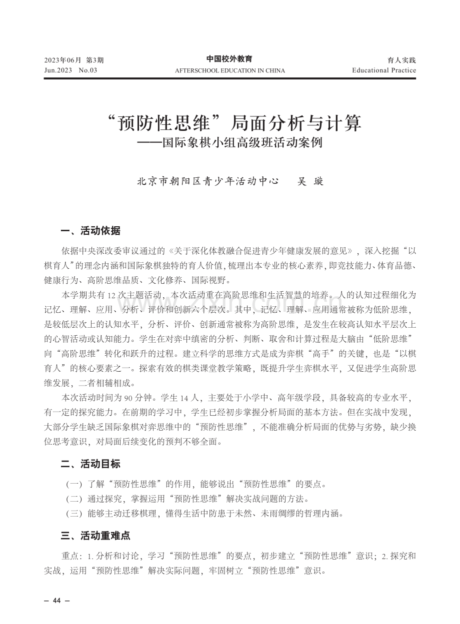 “预防性思维”局面分析与计算——国际象棋小组高级班活动案例.pdf_第1页