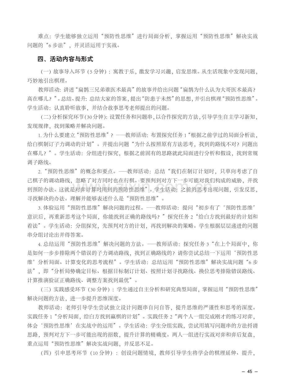 “预防性思维”局面分析与计算——国际象棋小组高级班活动案例.pdf_第2页