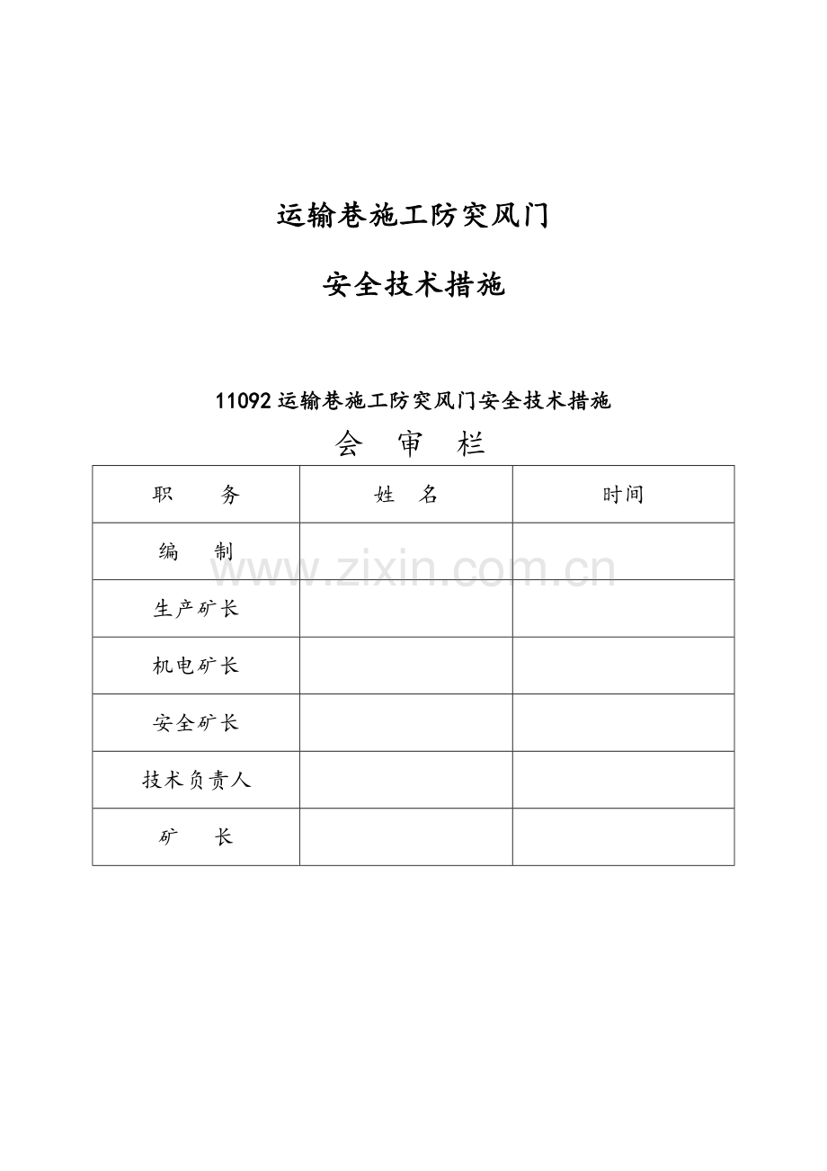 风门施工安全技术措施.docx_第1页