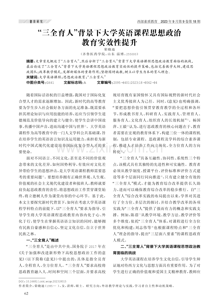 “三全育人”背景下大学英语课程思想政治教育实效性提升.pdf_第1页