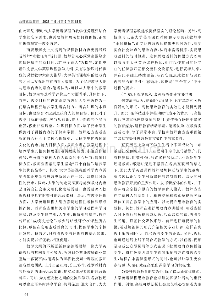 “三全育人”背景下大学英语课程思想政治教育实效性提升.pdf_第3页