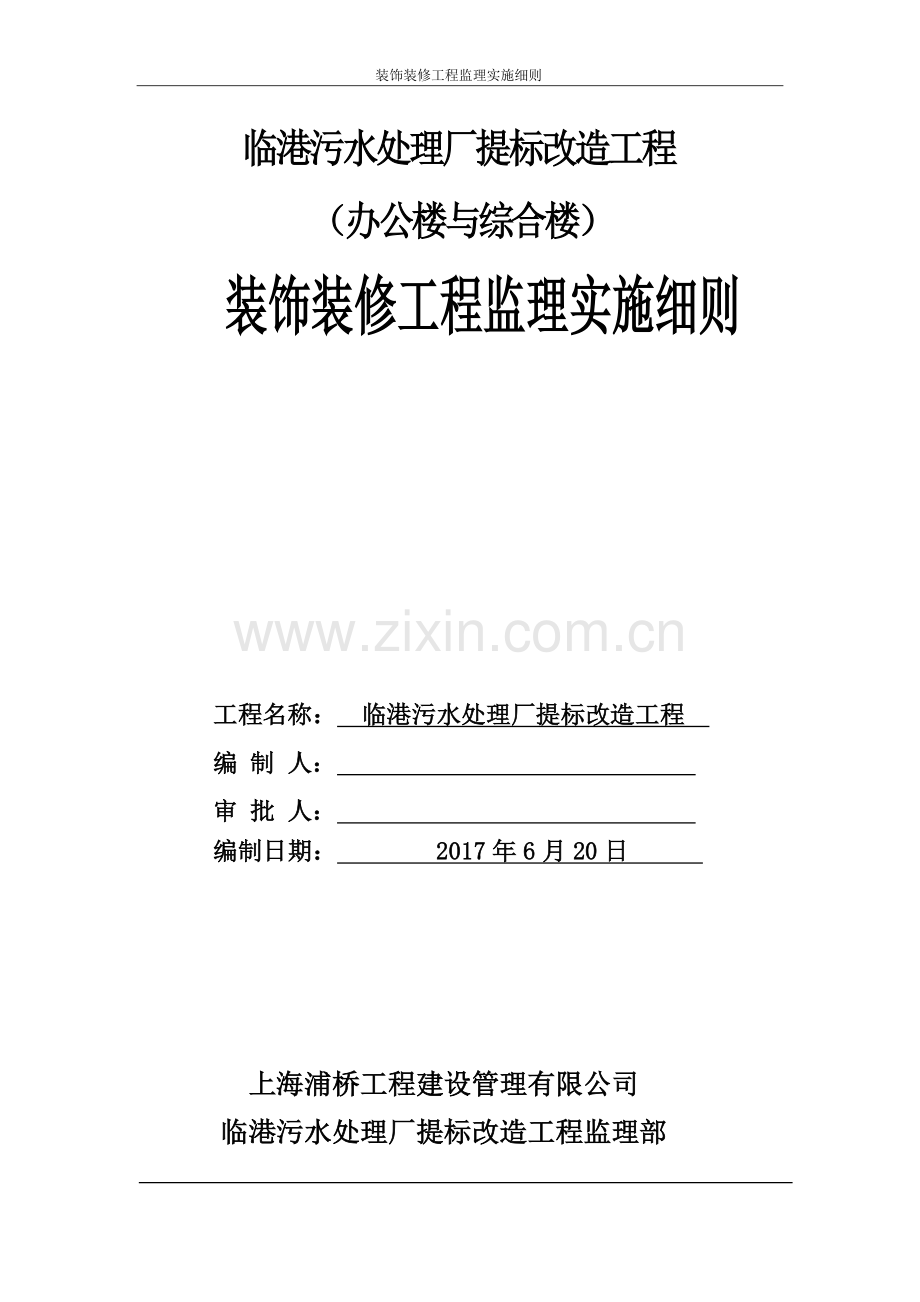 装饰装修工程监理实施细则办公楼与综合楼.doc_第1页