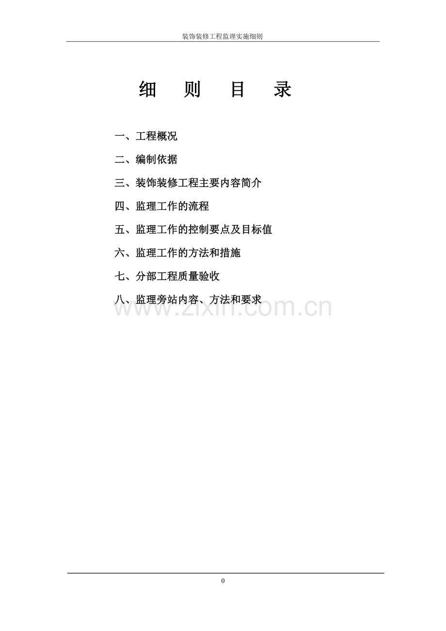 装饰装修工程监理实施细则办公楼与综合楼.doc_第2页