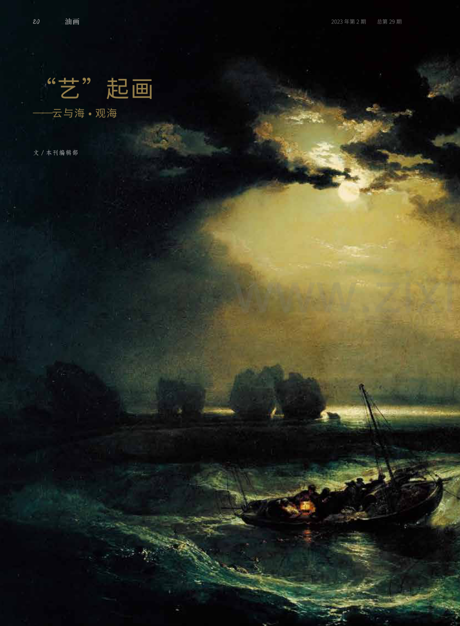 “艺”起画——云与海·观海.pdf_第1页