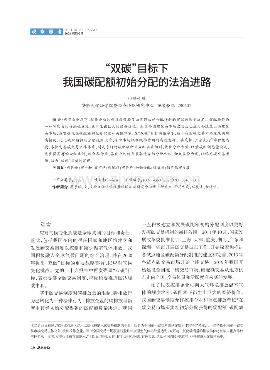 “双碳”目标下我国碳配额初始分配的法治进路.pdf_第1页