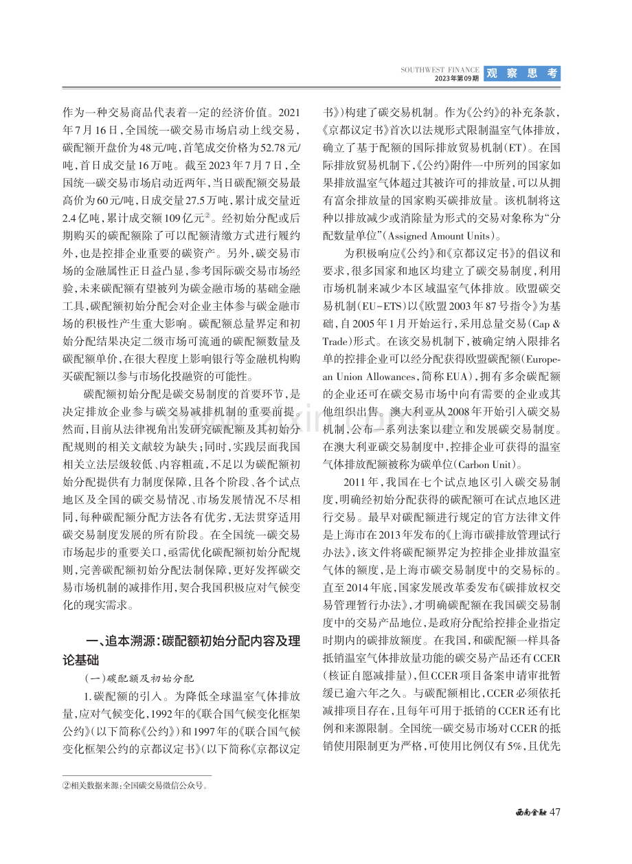 “双碳”目标下我国碳配额初始分配的法治进路.pdf_第2页