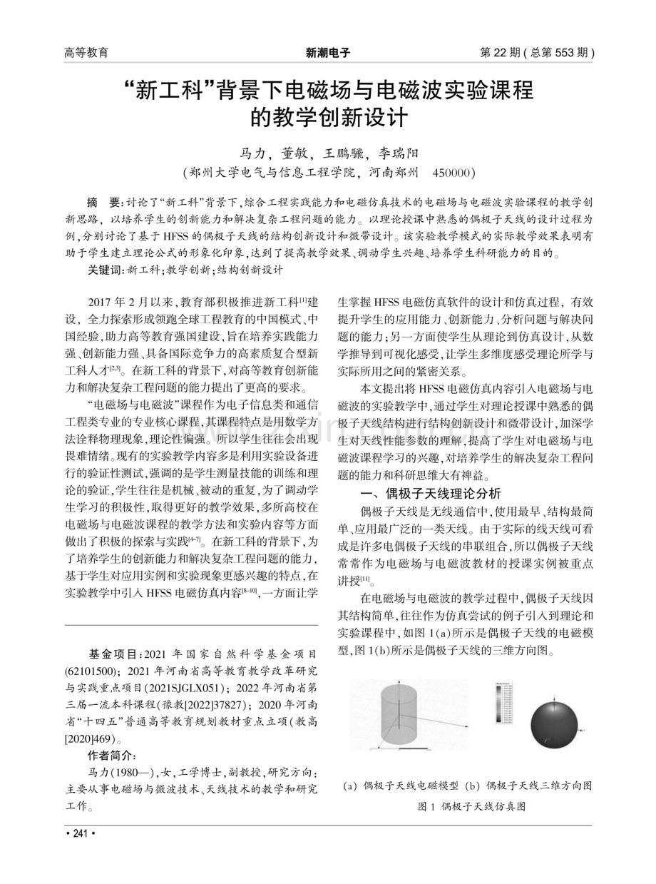 “新工科”背景下电磁场与电磁波实验课程 的教学创新设计.pdf_第1页