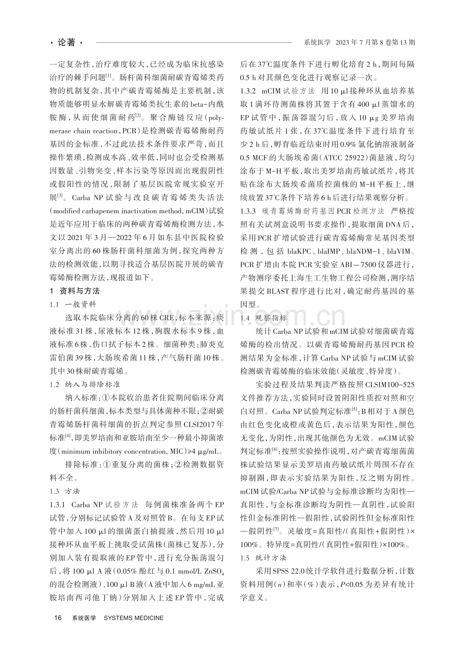 Carba NP及mCIM试验在检测肠杆菌科细菌碳青霉烯酶的临床应用价值.pdf_第2页