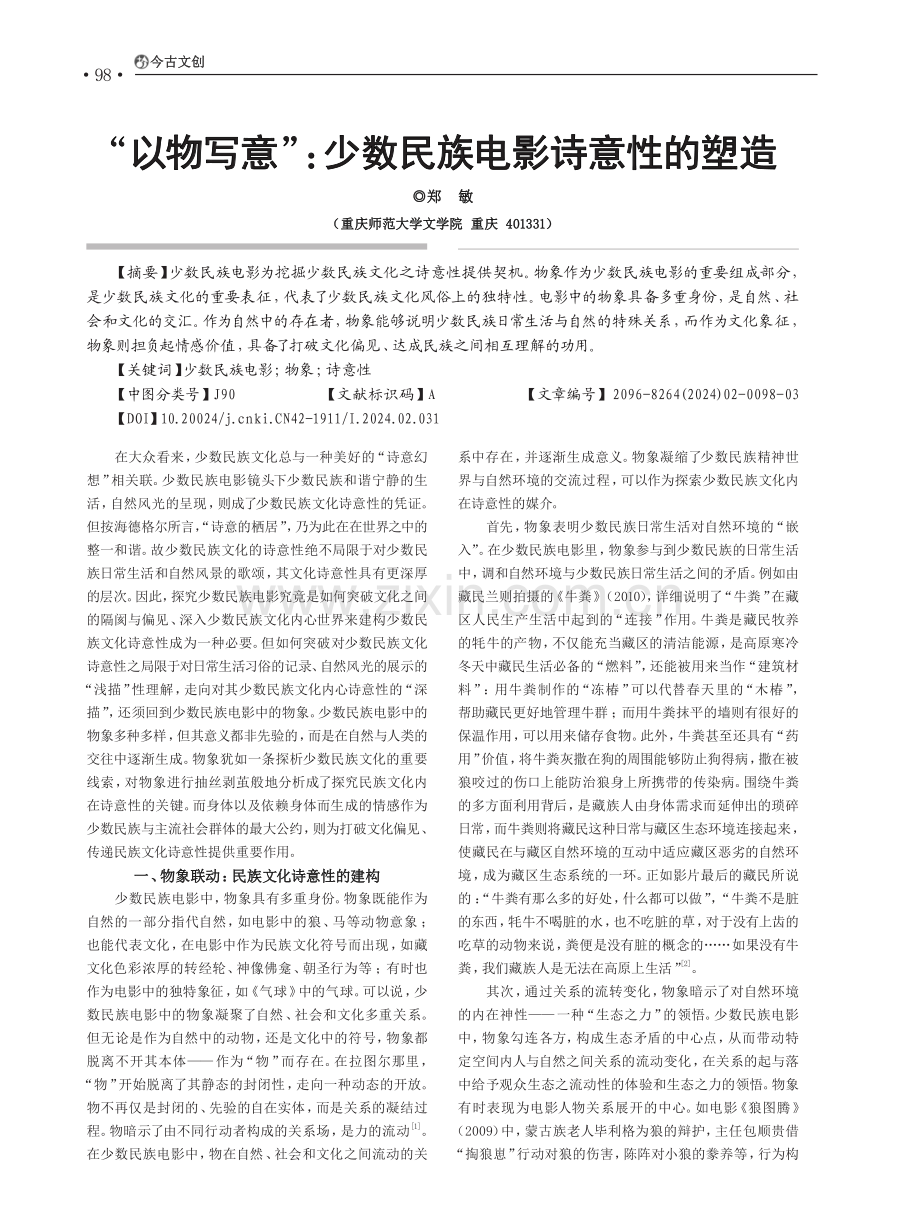 “以物写意”：少数民族电影诗意性的塑造.pdf_第1页