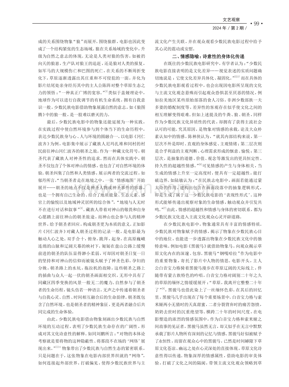 “以物写意”：少数民族电影诗意性的塑造.pdf_第2页