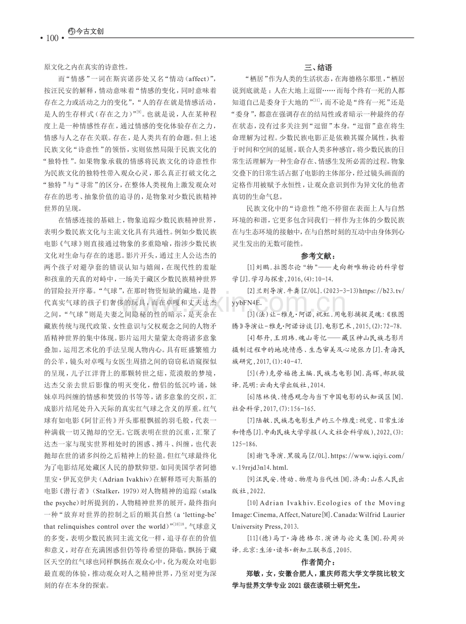 “以物写意”：少数民族电影诗意性的塑造.pdf_第3页