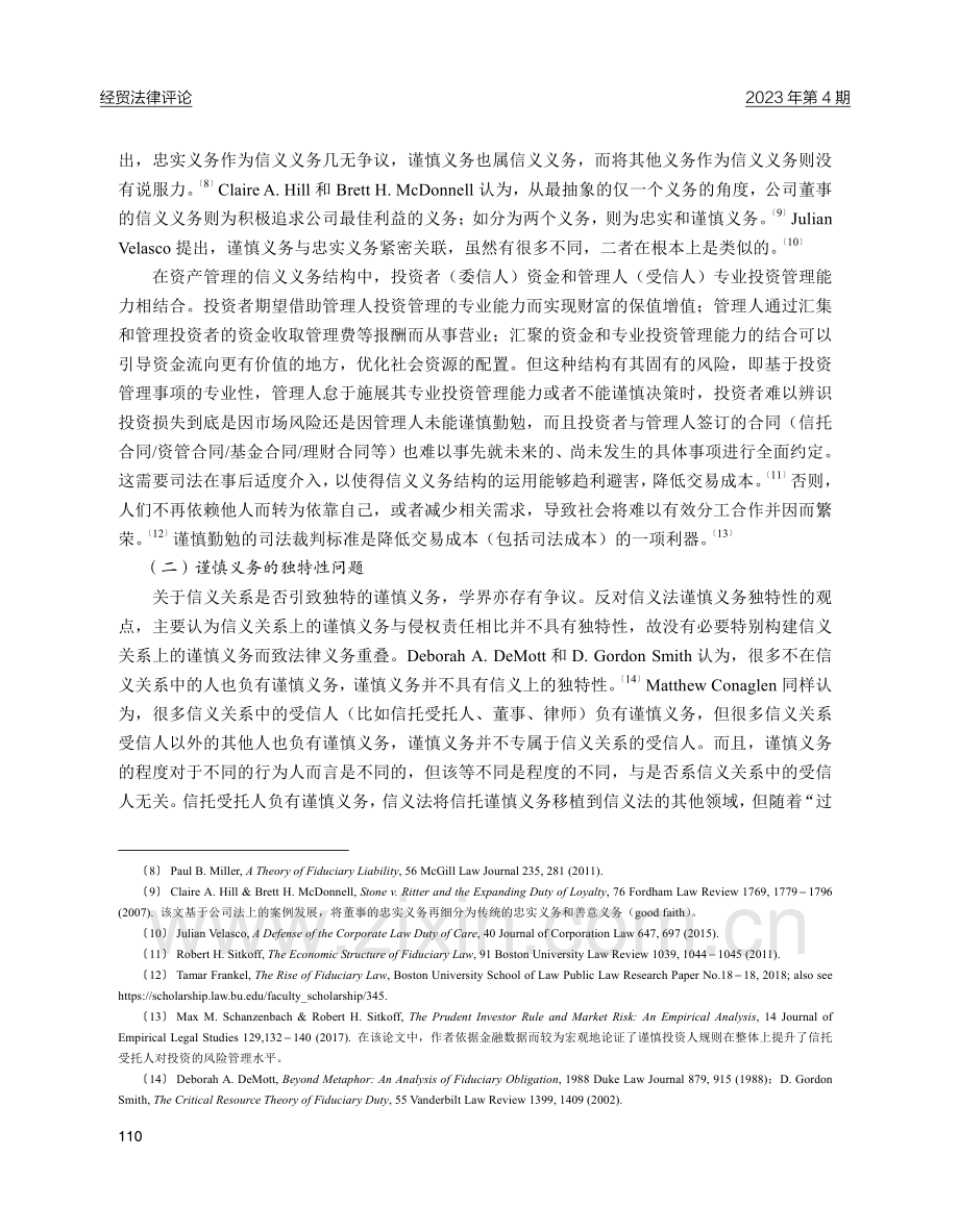 资产管理人是否谨慎勤勉：裁判标准及构建路径.pdf_第3页