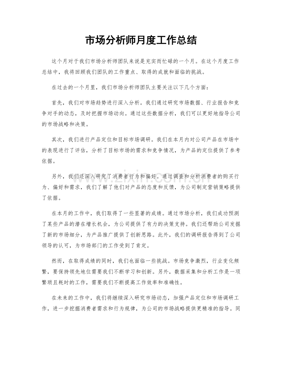 市场分析师月度工作总结.docx_第1页