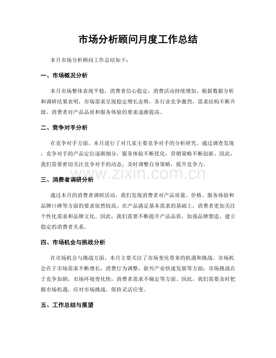 市场分析顾问月度工作总结.docx_第1页