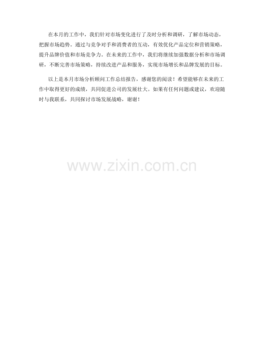 市场分析顾问月度工作总结.docx_第2页