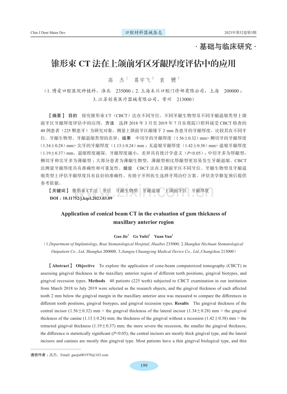 锥形束CT法在上颌前牙区牙龈厚度评估中的应用.pdf_第1页