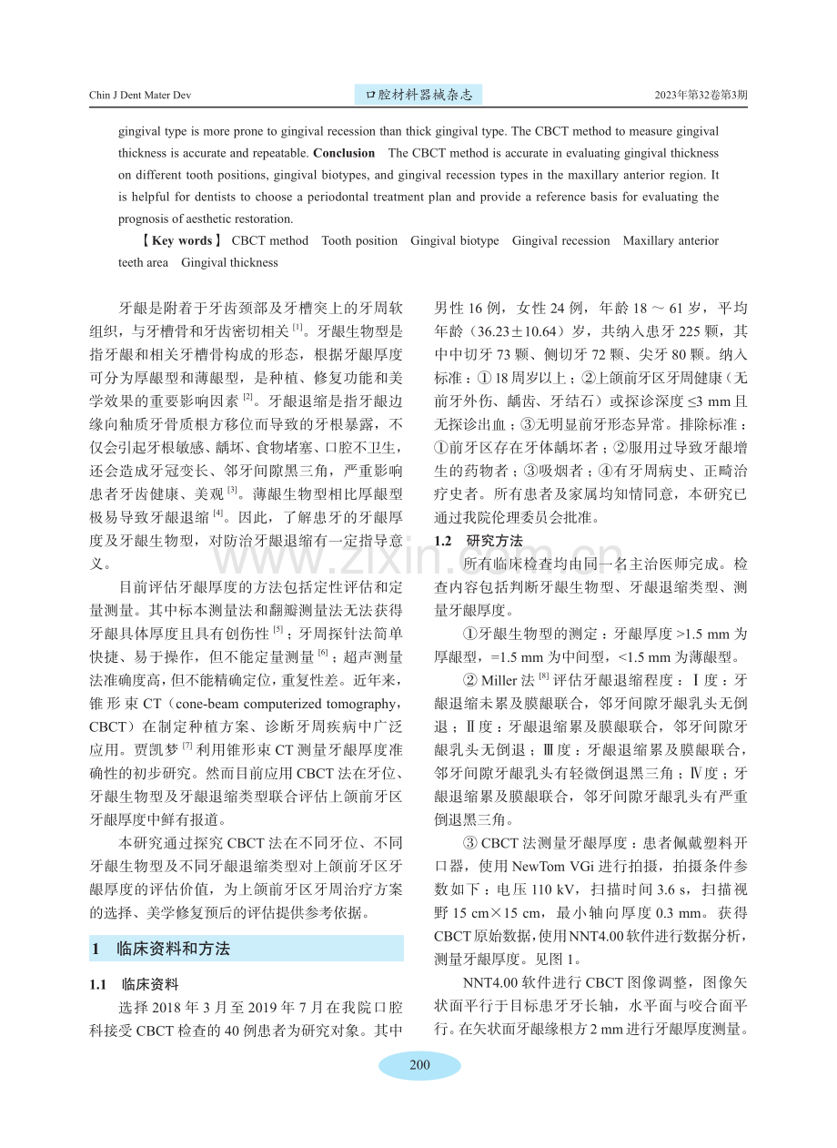 锥形束CT法在上颌前牙区牙龈厚度评估中的应用.pdf_第2页