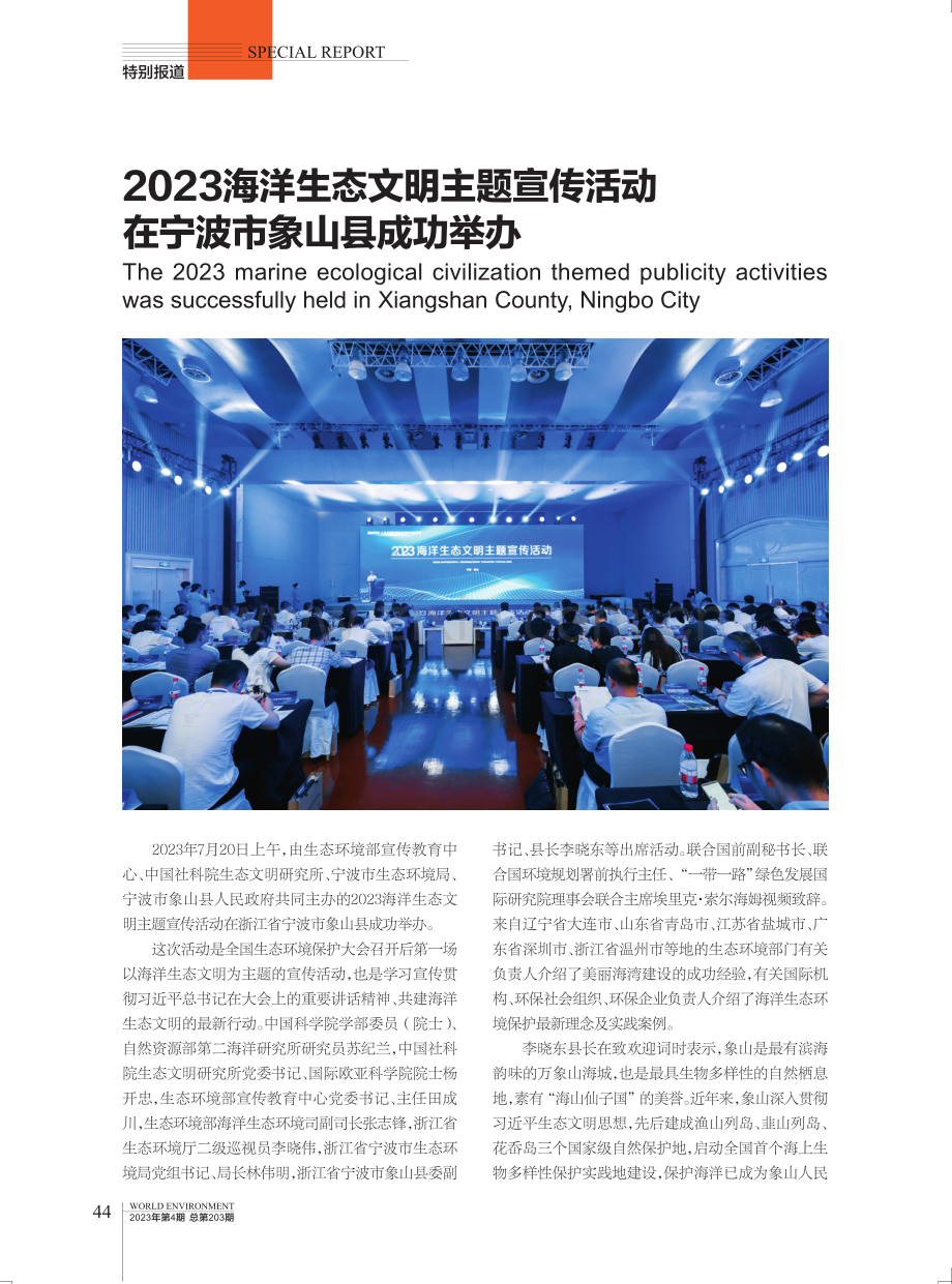 2023海洋生态文明主题宣传活动在宁波市象山县成功举办.pdf_第1页