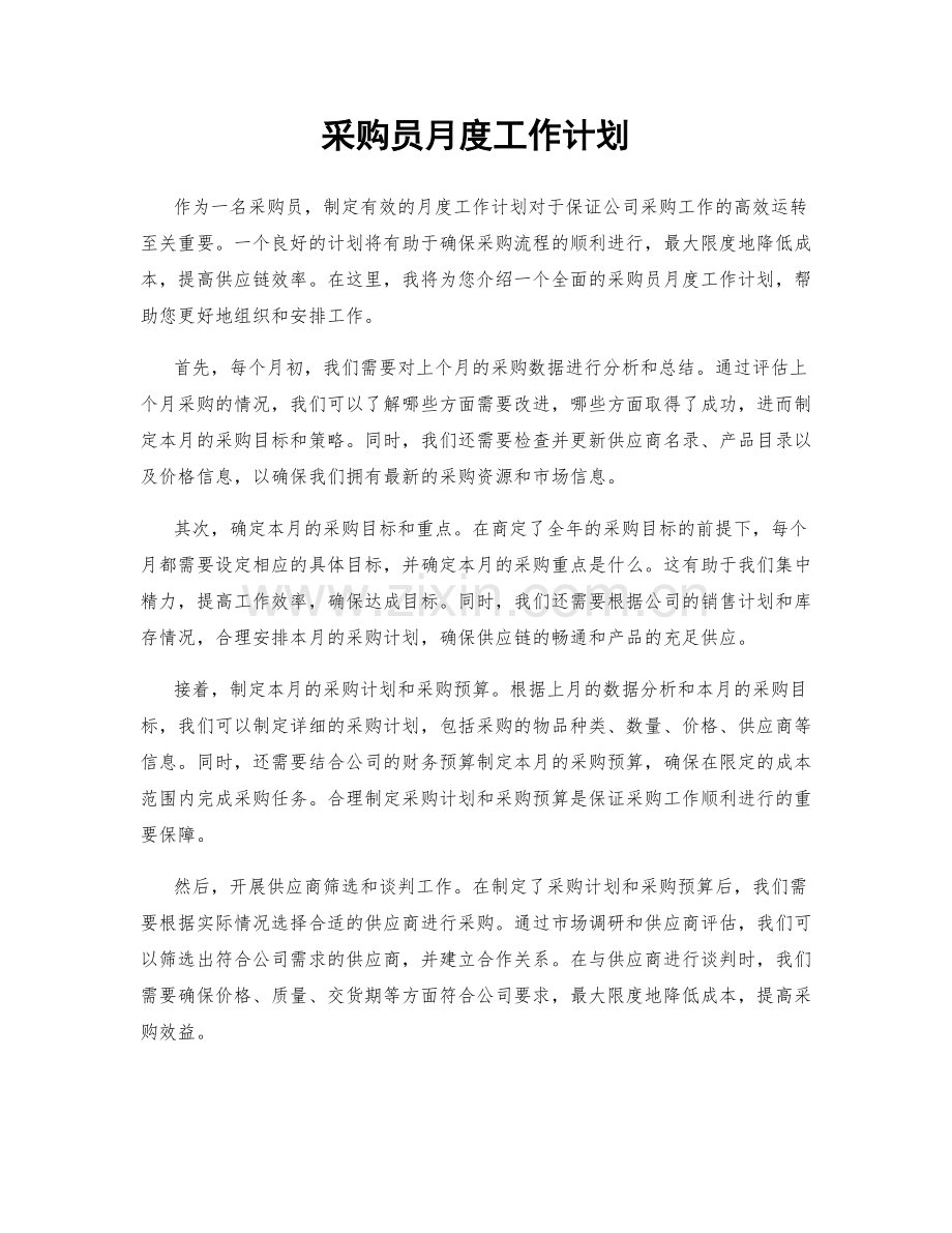 采购员月度工作计划.docx_第1页