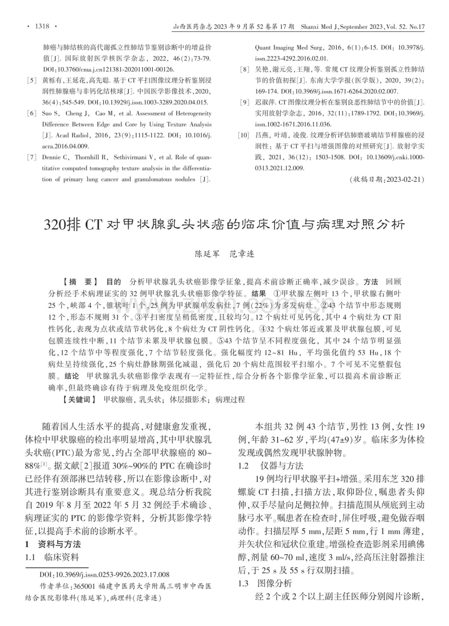 320排CT对甲状腺乳头状癌的临床价值与病理对照分析.pdf_第1页