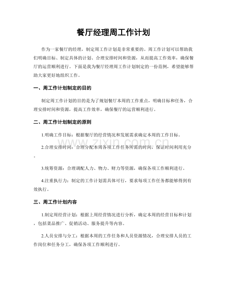 餐厅经理周工作计划.docx_第1页