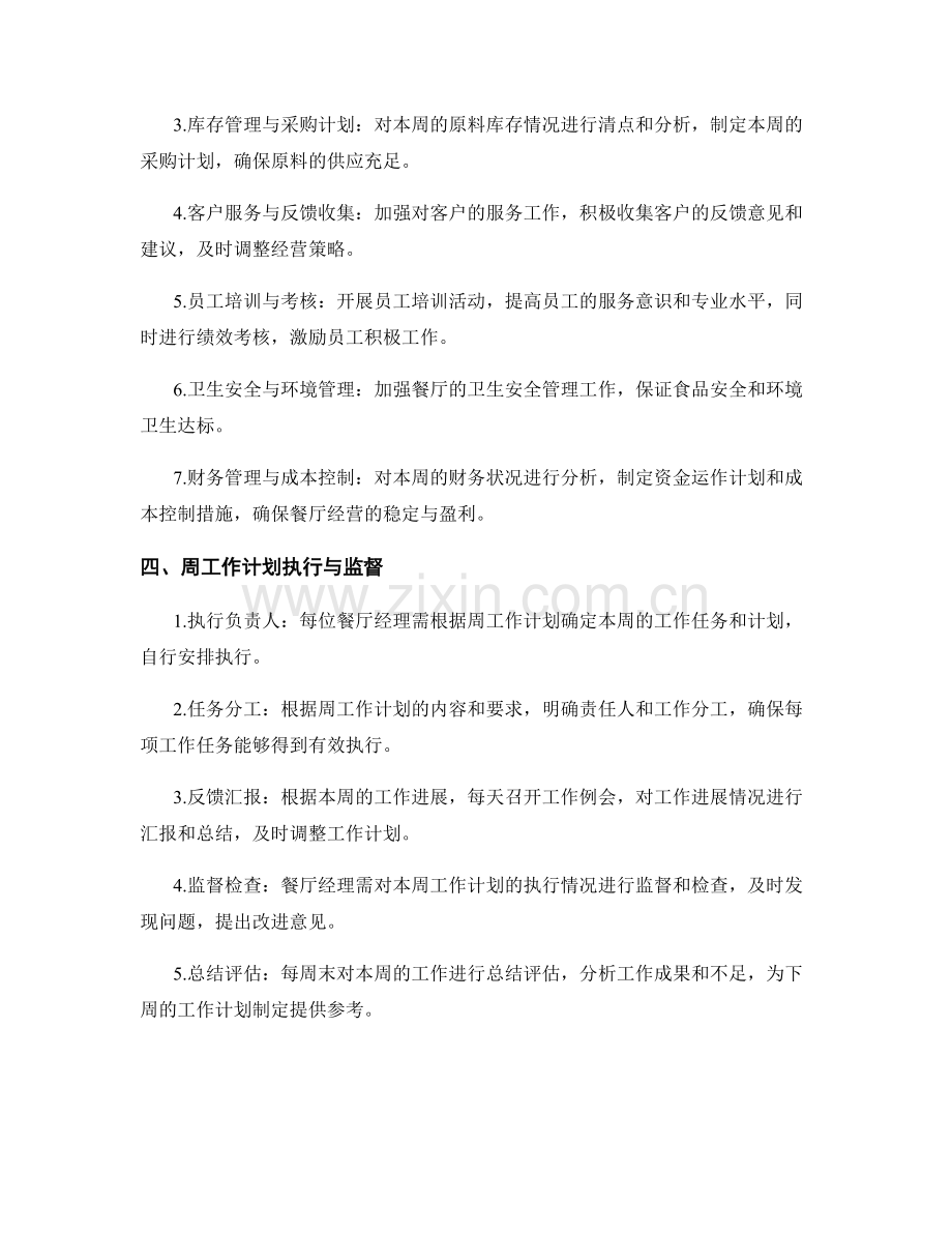 餐厅经理周工作计划.docx_第2页