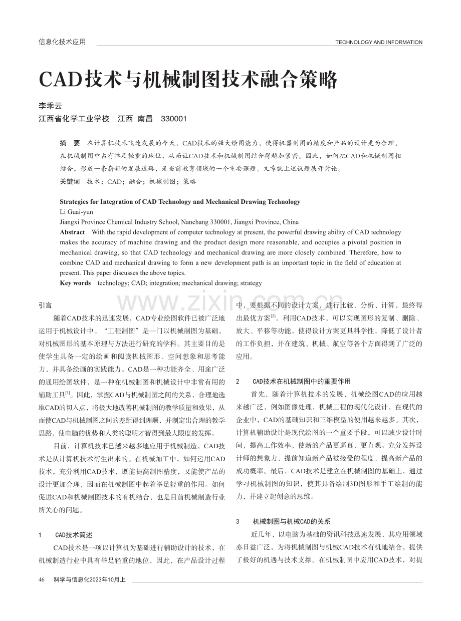 CAD技术与机械制图技术融合策略.pdf_第1页