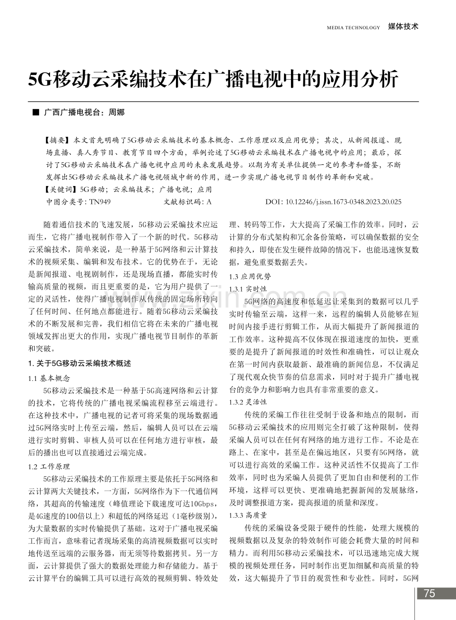 5G移动云采编技术在广播电视中的应用分析.pdf_第1页