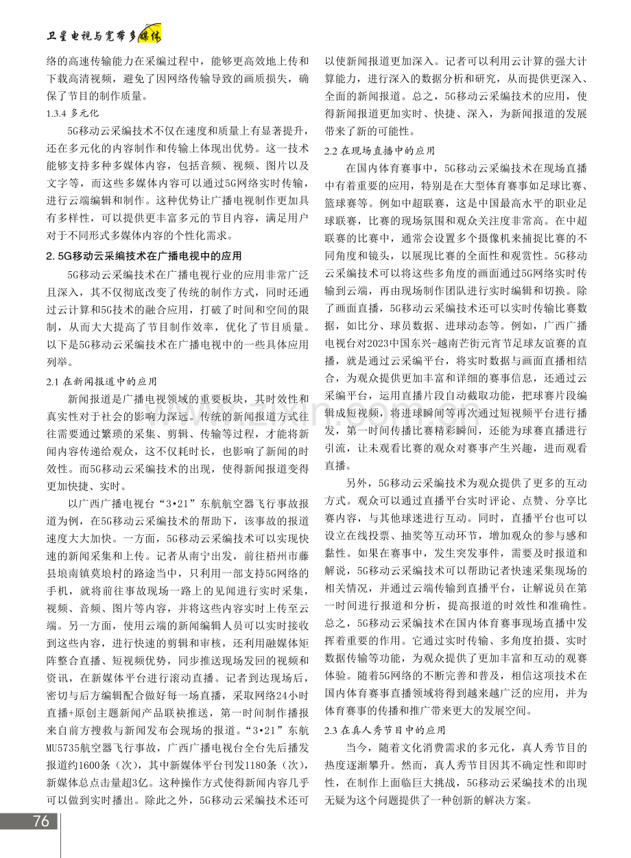 5G移动云采编技术在广播电视中的应用分析.pdf_第2页