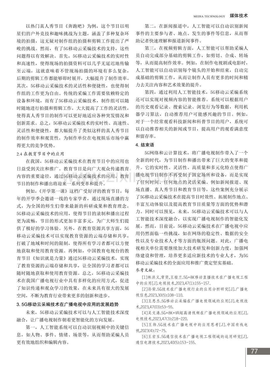 5G移动云采编技术在广播电视中的应用分析.pdf_第3页