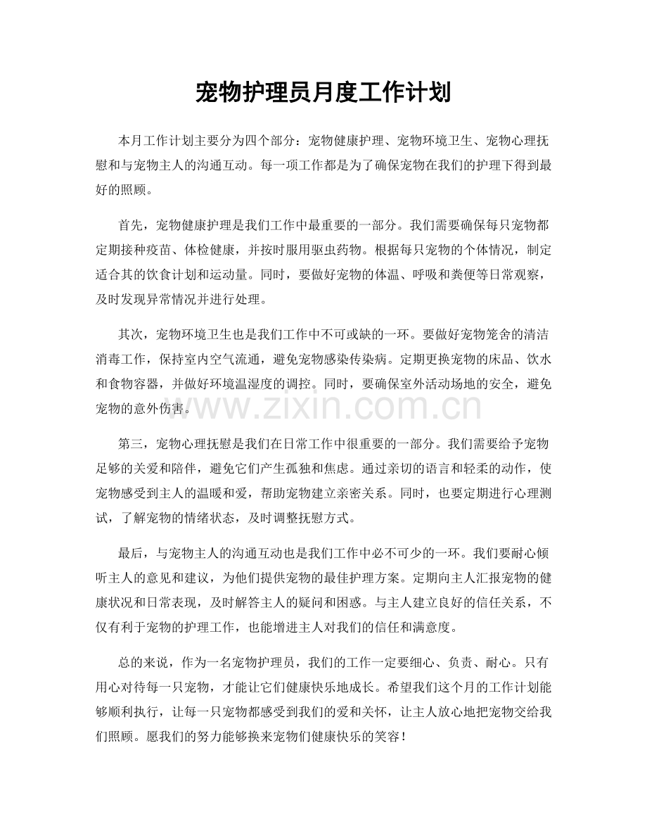 宠物护理员月度工作计划.docx_第1页