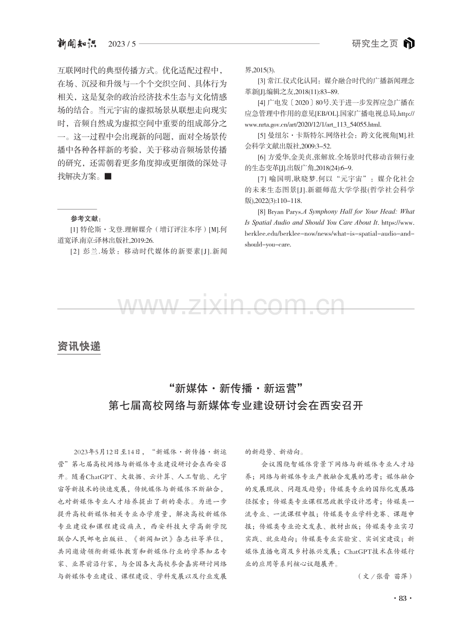 “新媒体·新传播·新运营”第七届高校网络与新媒体专业建设研讨会在西安召开.pdf_第1页