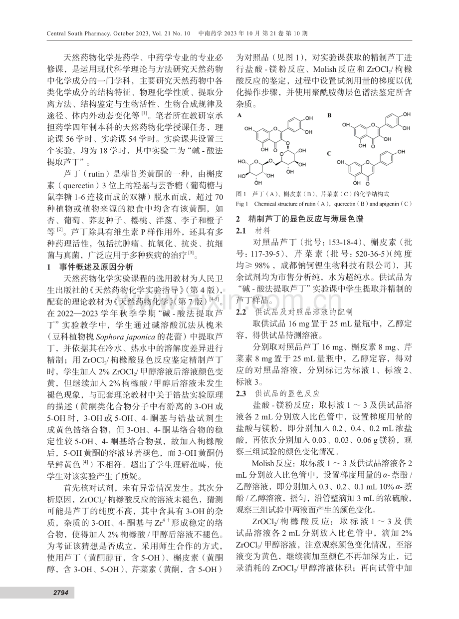 《天然药物化学实验指导》中黄酮类化合物显色反应的考证.pdf_第2页