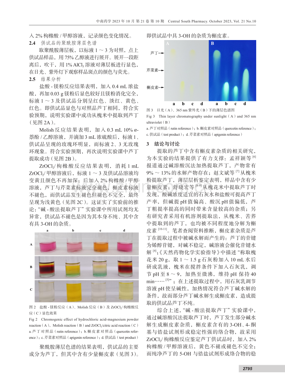 《天然药物化学实验指导》中黄酮类化合物显色反应的考证.pdf_第3页