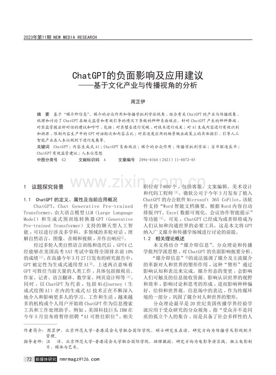 ChatGPT的负面影响及应用建议——基于文化产业与传播视角的分析.pdf_第1页